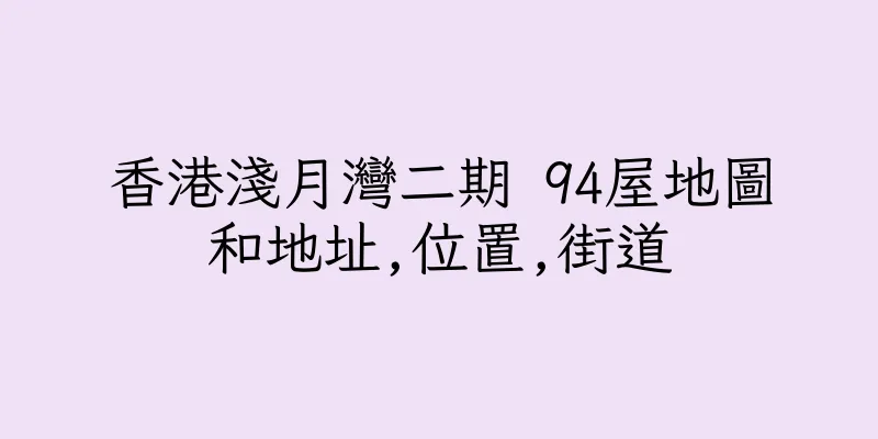 香港淺月灣二期 94屋地圖和地址,位置,街道