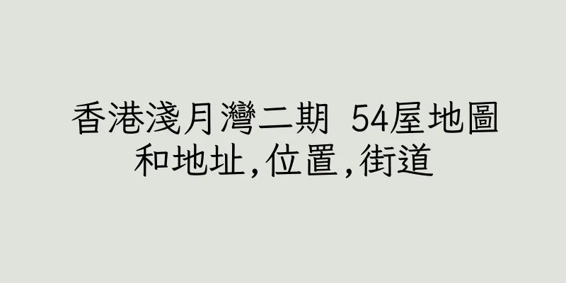 香港淺月灣二期 54屋地圖和地址,位置,街道