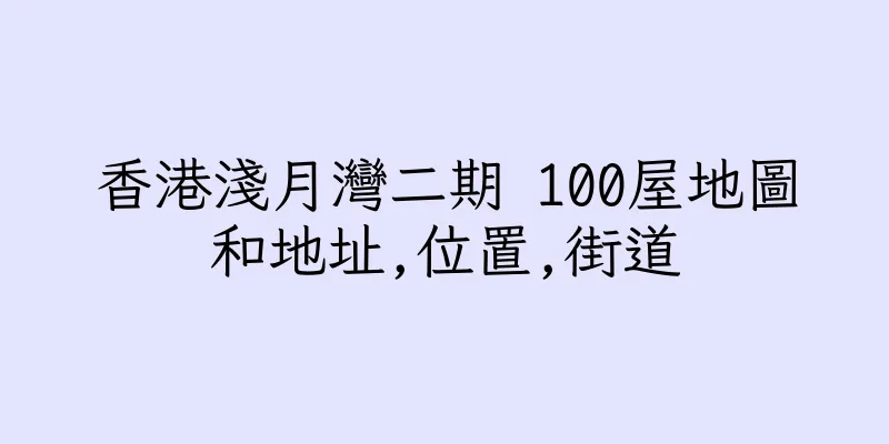 香港淺月灣二期 100屋地圖和地址,位置,街道