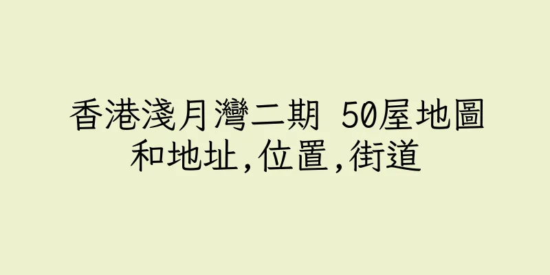 香港淺月灣二期 50屋地圖和地址,位置,街道