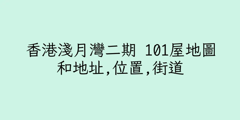 香港淺月灣二期 101屋地圖和地址,位置,街道