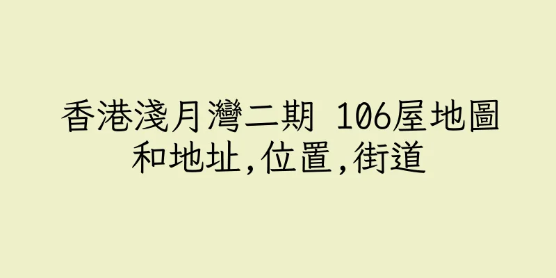 香港淺月灣二期 106屋地圖和地址,位置,街道