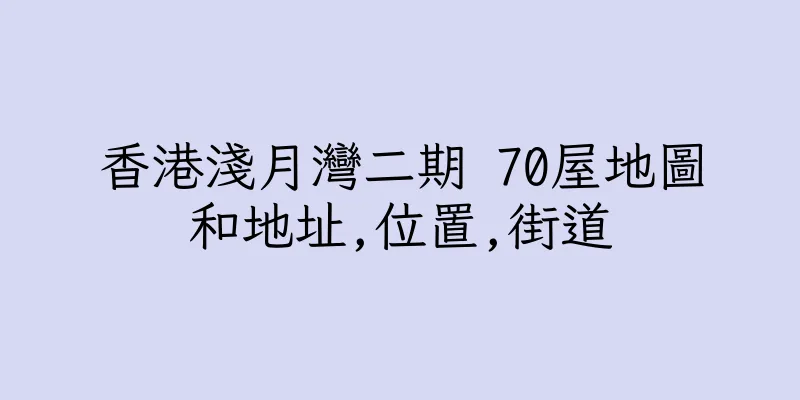 香港淺月灣二期 70屋地圖和地址,位置,街道