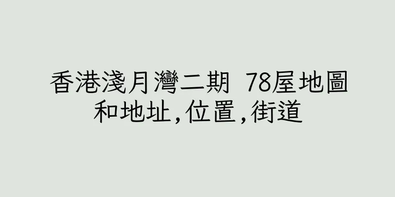 香港淺月灣二期 78屋地圖和地址,位置,街道