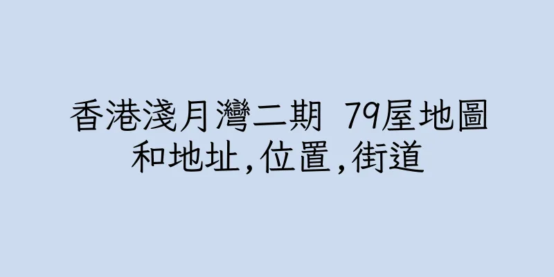 香港淺月灣二期 79屋地圖和地址,位置,街道