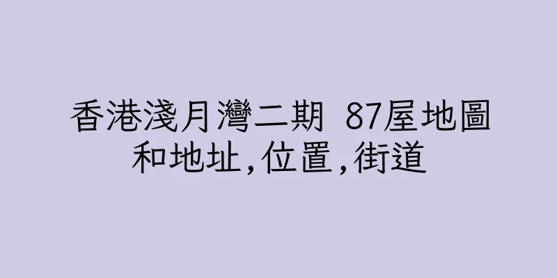 香港淺月灣二期 87屋地圖和地址,位置,街道