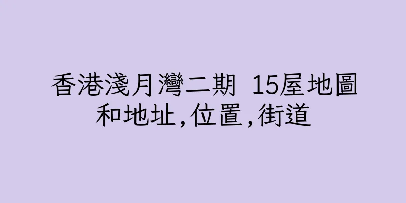 香港淺月灣二期 15屋地圖和地址,位置,街道
