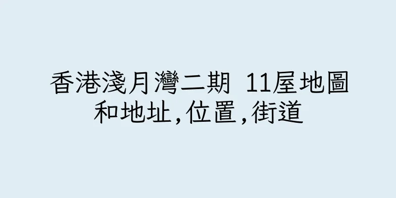 香港淺月灣二期 11屋地圖和地址,位置,街道