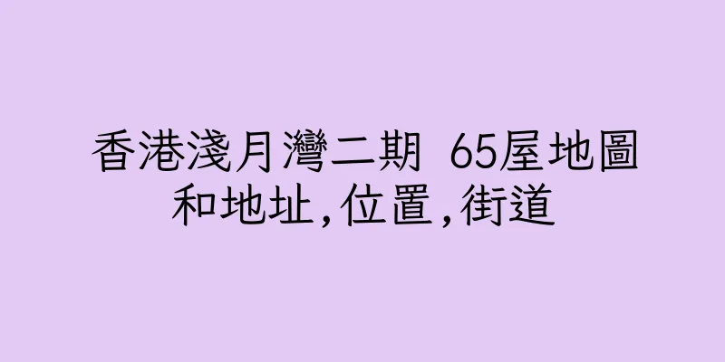 香港淺月灣二期 65屋地圖和地址,位置,街道