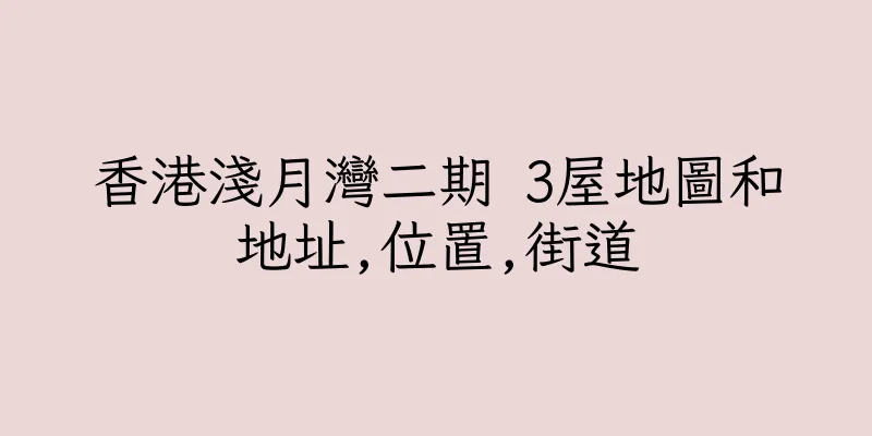 香港淺月灣二期 3屋地圖和地址,位置,街道