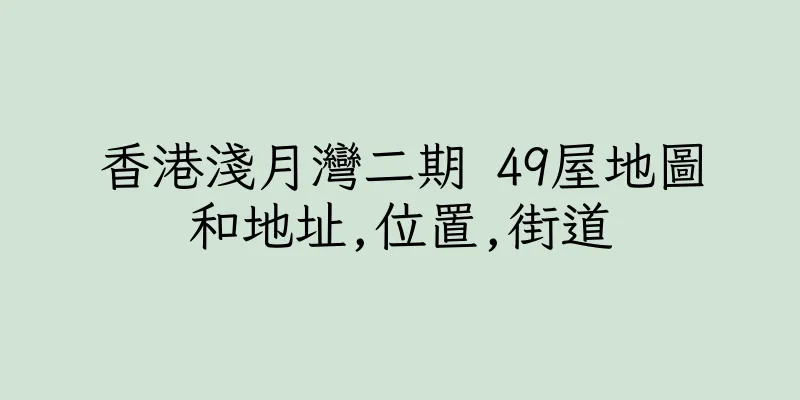 香港淺月灣二期 49屋地圖和地址,位置,街道
