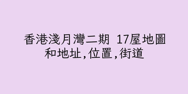 香港淺月灣二期 17屋地圖和地址,位置,街道