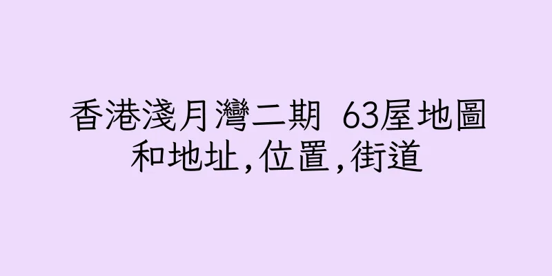 香港淺月灣二期 63屋地圖和地址,位置,街道