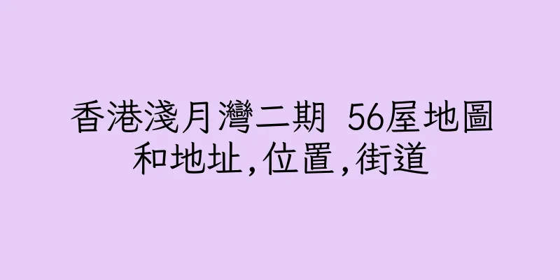 香港淺月灣二期 56屋地圖和地址,位置,街道