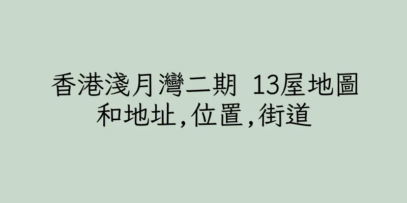 香港淺月灣二期 13屋地圖和地址,位置,街道