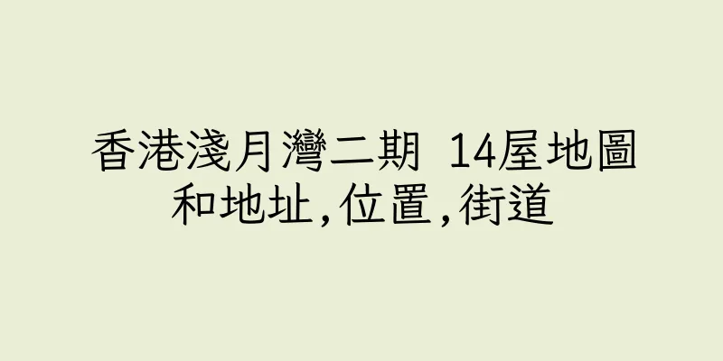 香港淺月灣二期 14屋地圖和地址,位置,街道