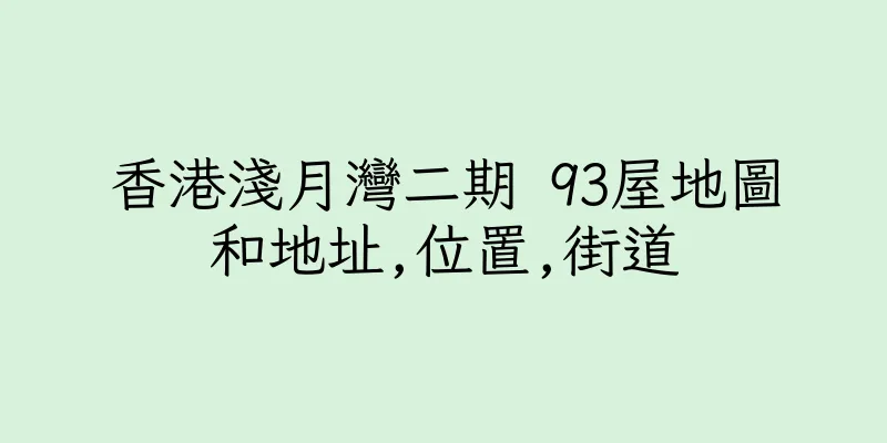 香港淺月灣二期 93屋地圖和地址,位置,街道