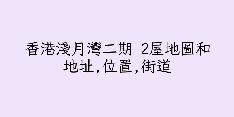 香港淺月灣二期 2屋地圖和地址,位置,街道