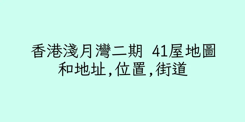 香港淺月灣二期 41屋地圖和地址,位置,街道