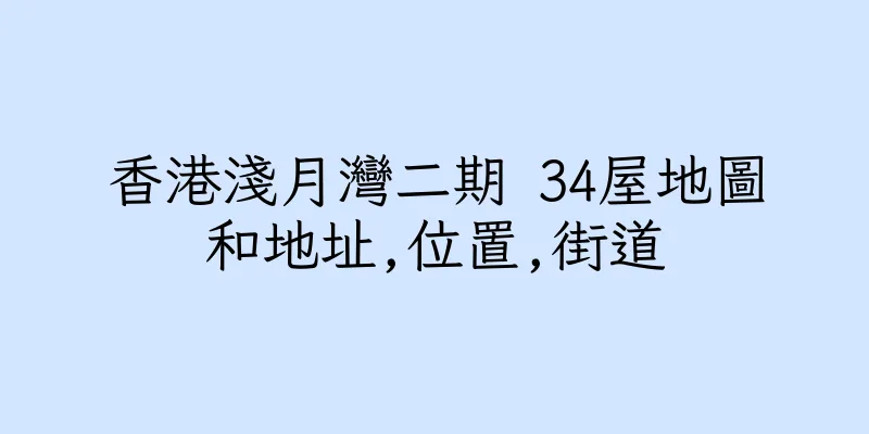 香港淺月灣二期 34屋地圖和地址,位置,街道