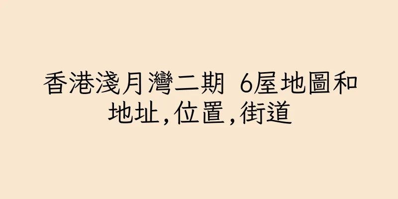 香港淺月灣二期 6屋地圖和地址,位置,街道