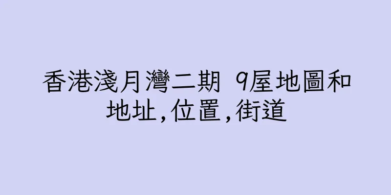 香港淺月灣二期 9屋地圖和地址,位置,街道