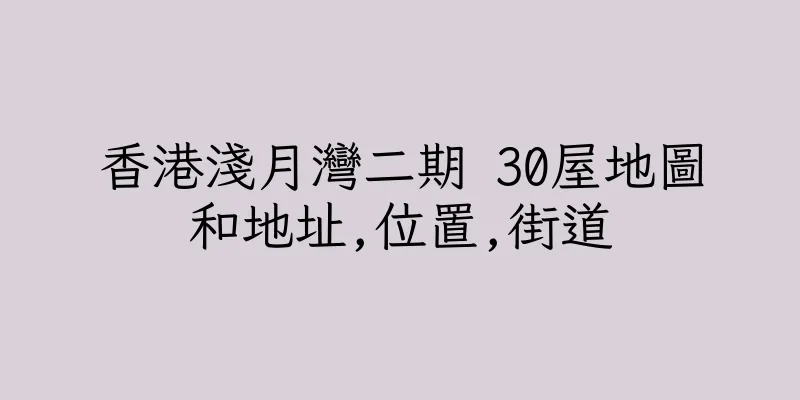 香港淺月灣二期 30屋地圖和地址,位置,街道