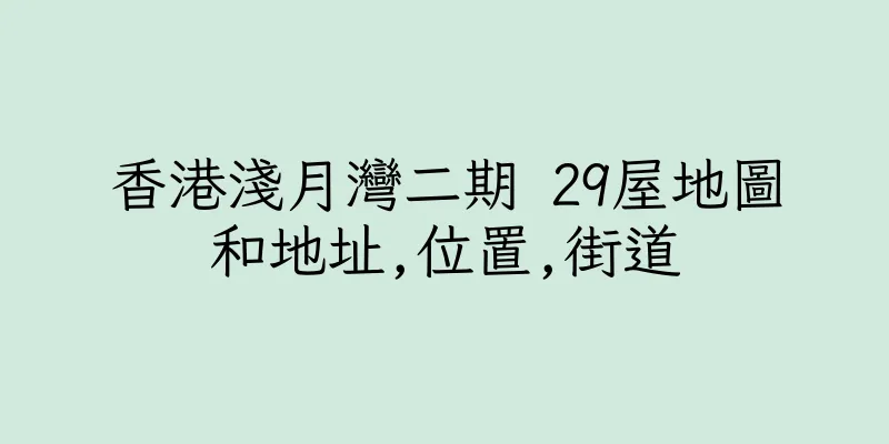 香港淺月灣二期 29屋地圖和地址,位置,街道