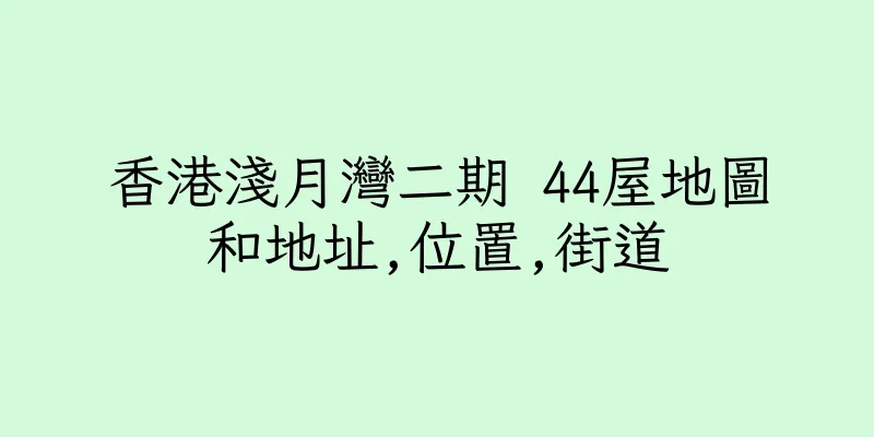香港淺月灣二期 44屋地圖和地址,位置,街道
