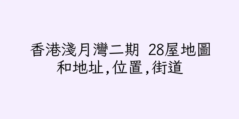 香港淺月灣二期 28屋地圖和地址,位置,街道