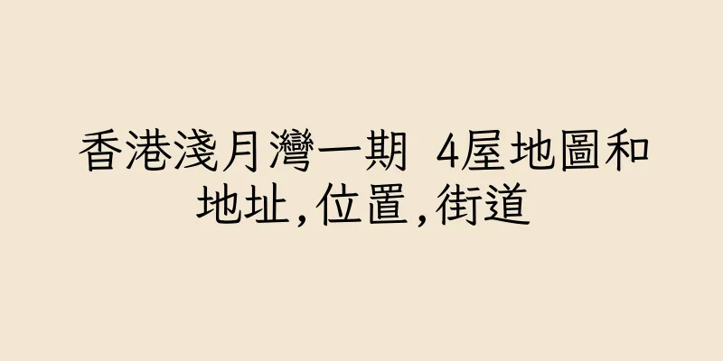 香港淺月灣一期 4屋地圖和地址,位置,街道