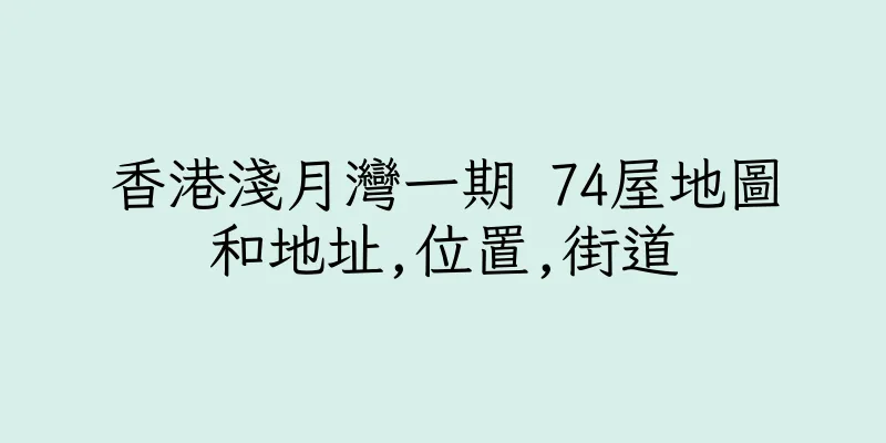 香港淺月灣一期 74屋地圖和地址,位置,街道