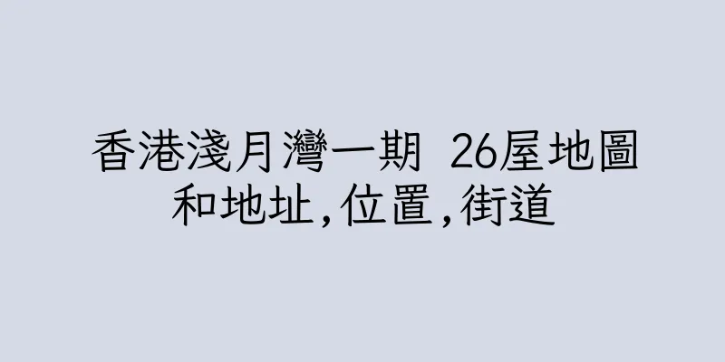 香港淺月灣一期 26屋地圖和地址,位置,街道