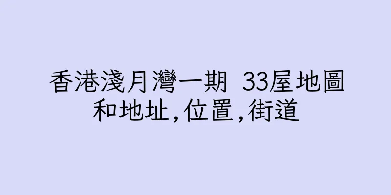 香港淺月灣一期 33屋地圖和地址,位置,街道