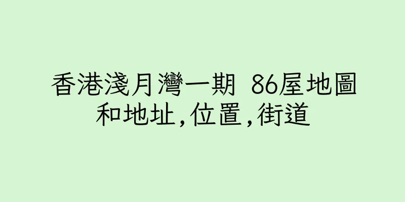 香港淺月灣一期 86屋地圖和地址,位置,街道