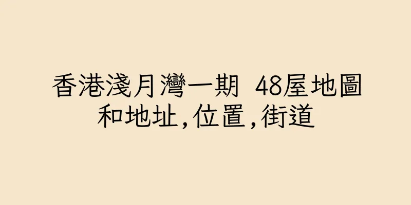 香港淺月灣一期 48屋地圖和地址,位置,街道