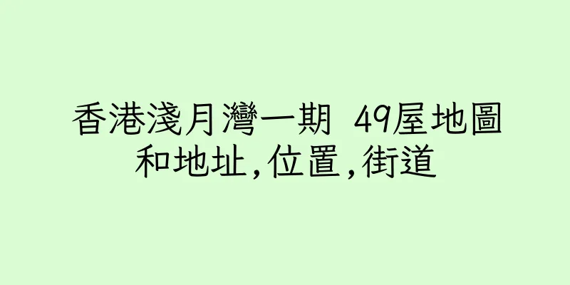 香港淺月灣一期 49屋地圖和地址,位置,街道