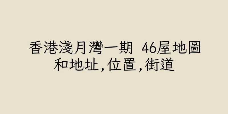 香港淺月灣一期 46屋地圖和地址,位置,街道