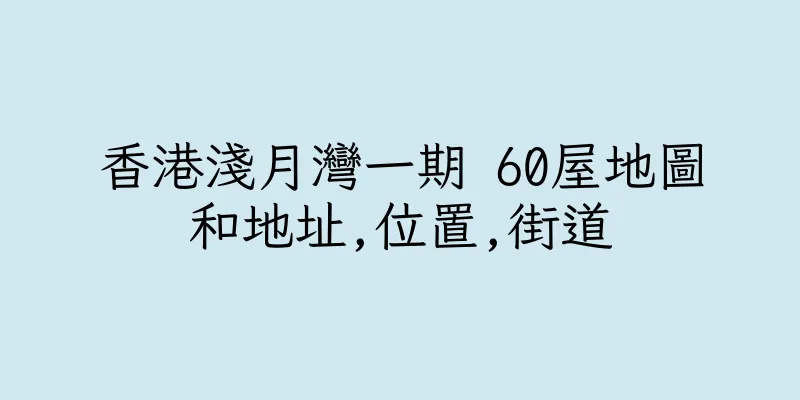 香港淺月灣一期 60屋地圖和地址,位置,街道