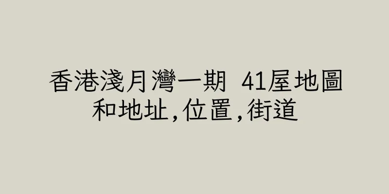香港淺月灣一期 41屋地圖和地址,位置,街道