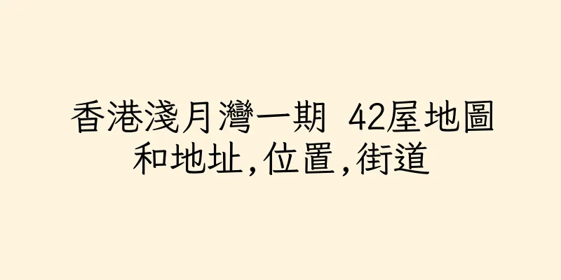 香港淺月灣一期 42屋地圖和地址,位置,街道