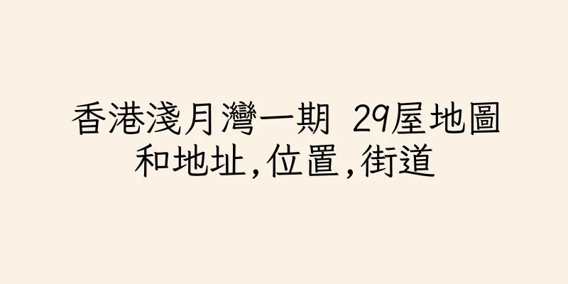 香港淺月灣一期 29屋地圖和地址,位置,街道