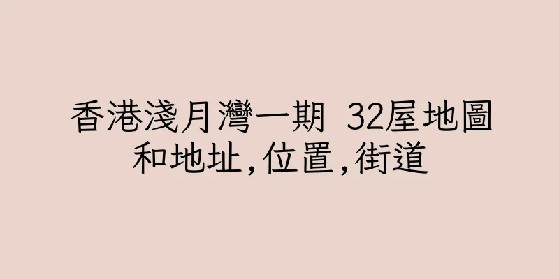 香港淺月灣一期 32屋地圖和地址,位置,街道
