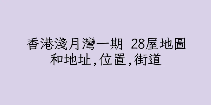 香港淺月灣一期 28屋地圖和地址,位置,街道