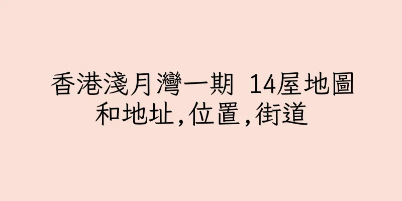 香港淺月灣一期 14屋地圖和地址,位置,街道