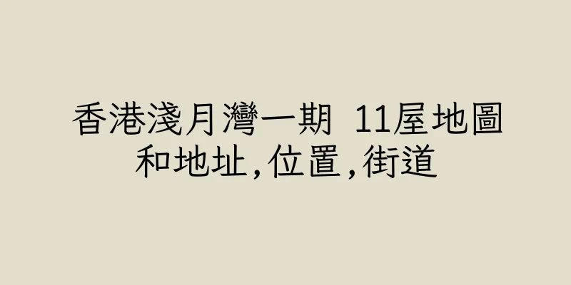 香港淺月灣一期 11屋地圖和地址,位置,街道