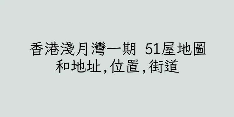 香港淺月灣一期 51屋地圖和地址,位置,街道
