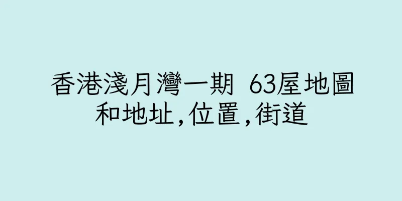 香港淺月灣一期 63屋地圖和地址,位置,街道