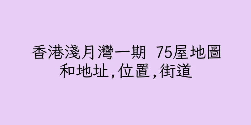香港淺月灣一期 75屋地圖和地址,位置,街道