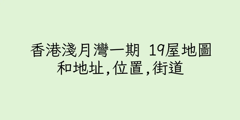 香港淺月灣一期 19屋地圖和地址,位置,街道